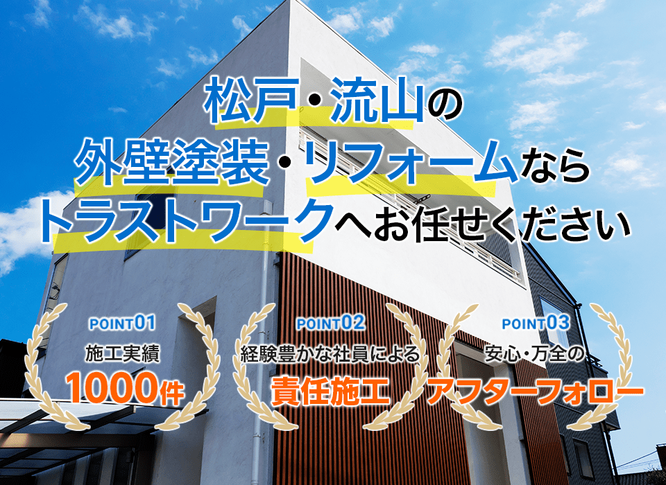 松戸 流山中心で外壁塗装なら株式会社 トラストワーク