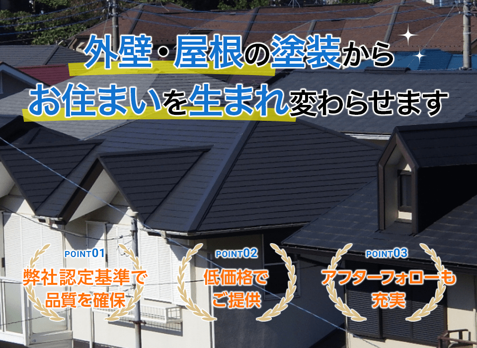 松戸 流山中心で外壁塗装なら株式会社 トラストワーク