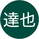 大野達也 大野達也