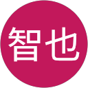 広野智也 広野智也