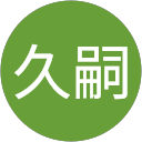 大中久嗣 大中久嗣