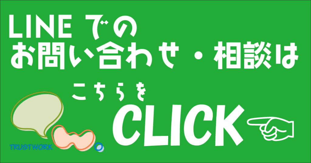 流山市の外壁塗装リフォームのトラストワークLINE友達追加