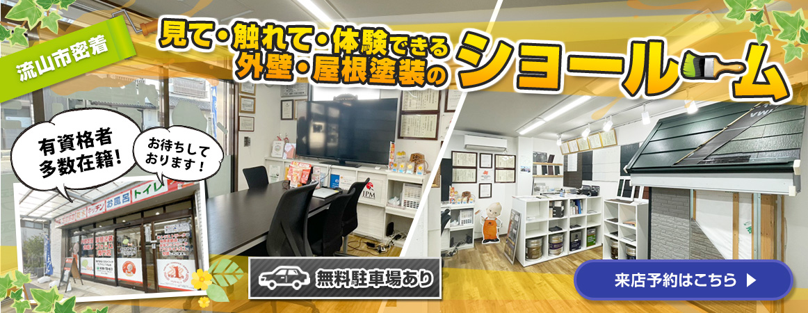 見て・触れて・体験できる外壁・屋根塗装のショールーム｜有資格者多数在籍！お待ちしております！｜無料駐車場あり｜来店予約はこちら