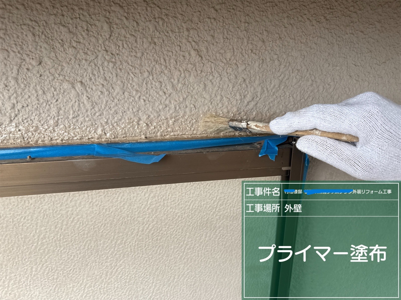 刷毛でプライマーを塗布している様子