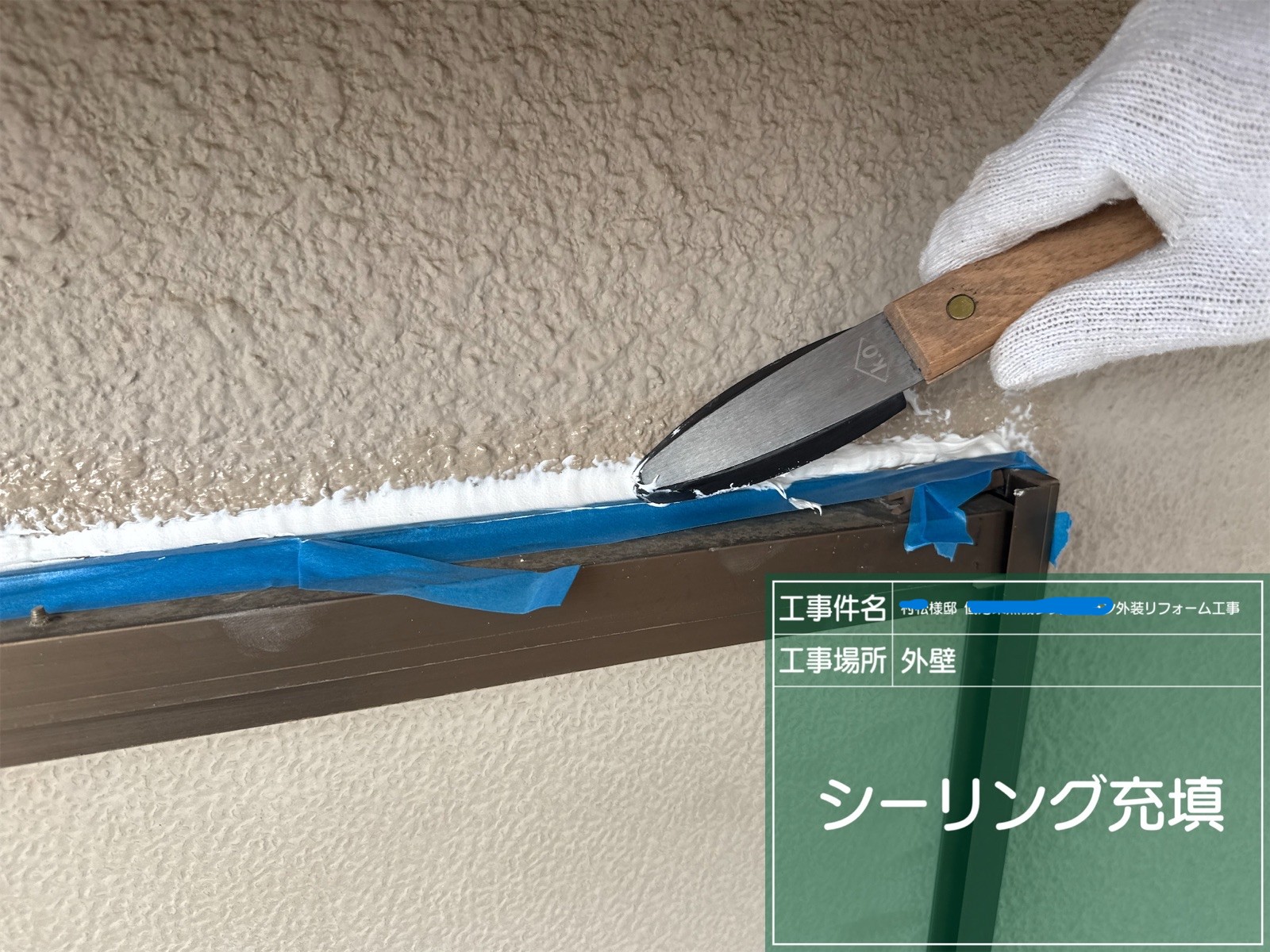 新規で充填したシーリングをヘラで押え均一に均す様子