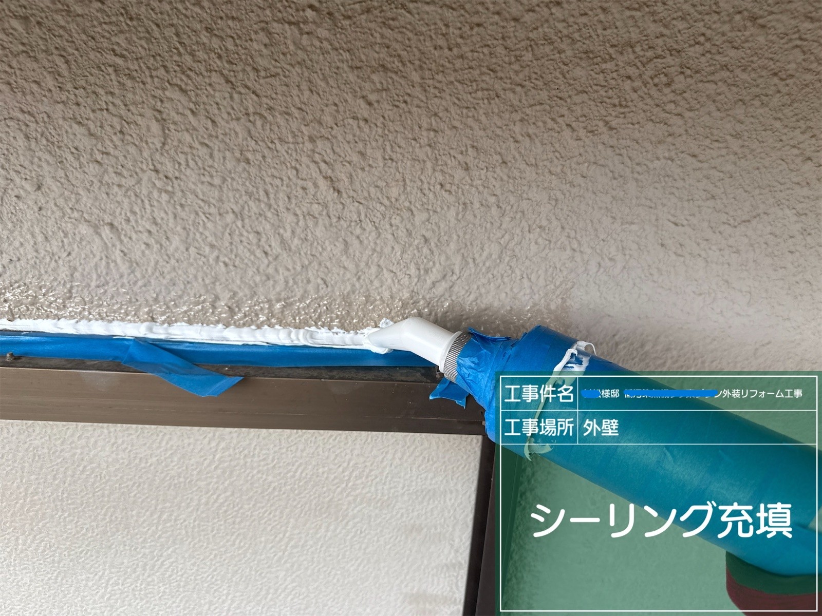 サッシ廻り等に新規 シーリングを充填する様子