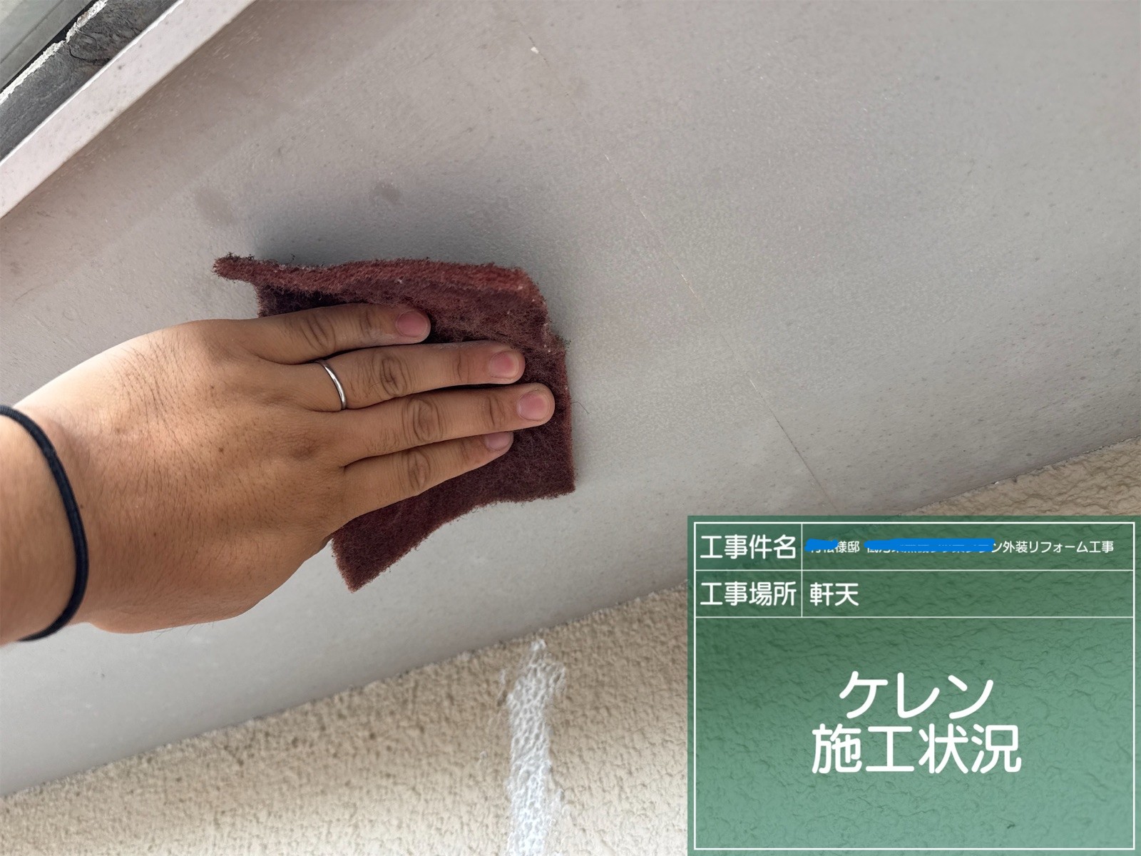 軒天のケレン作業をしている様子