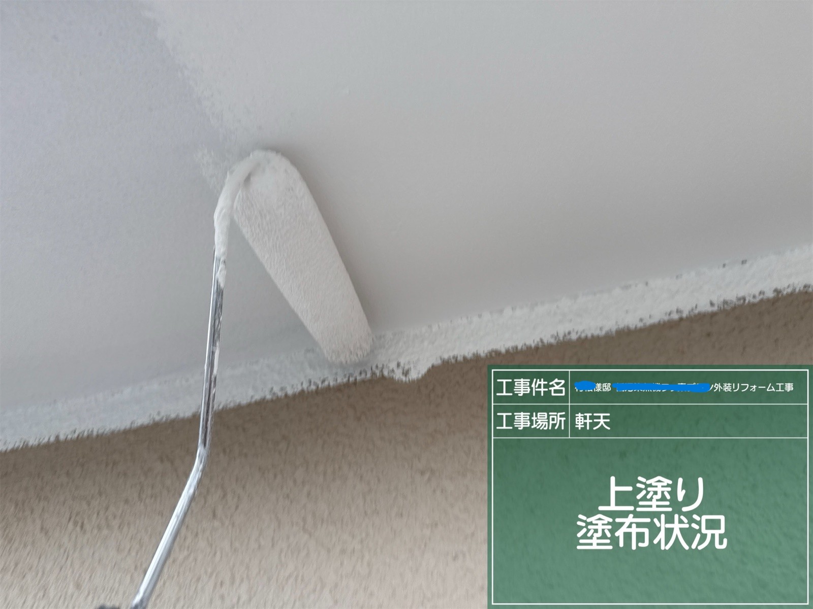 軒天の上塗り作業の様子