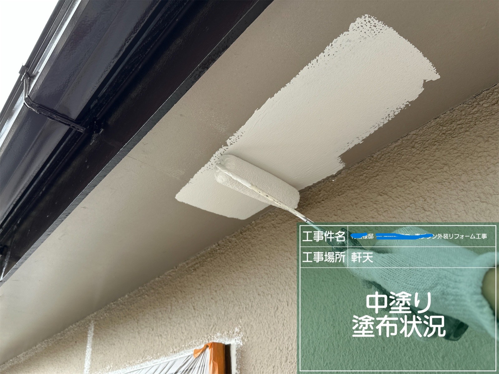 軒天の中塗り作業の様子