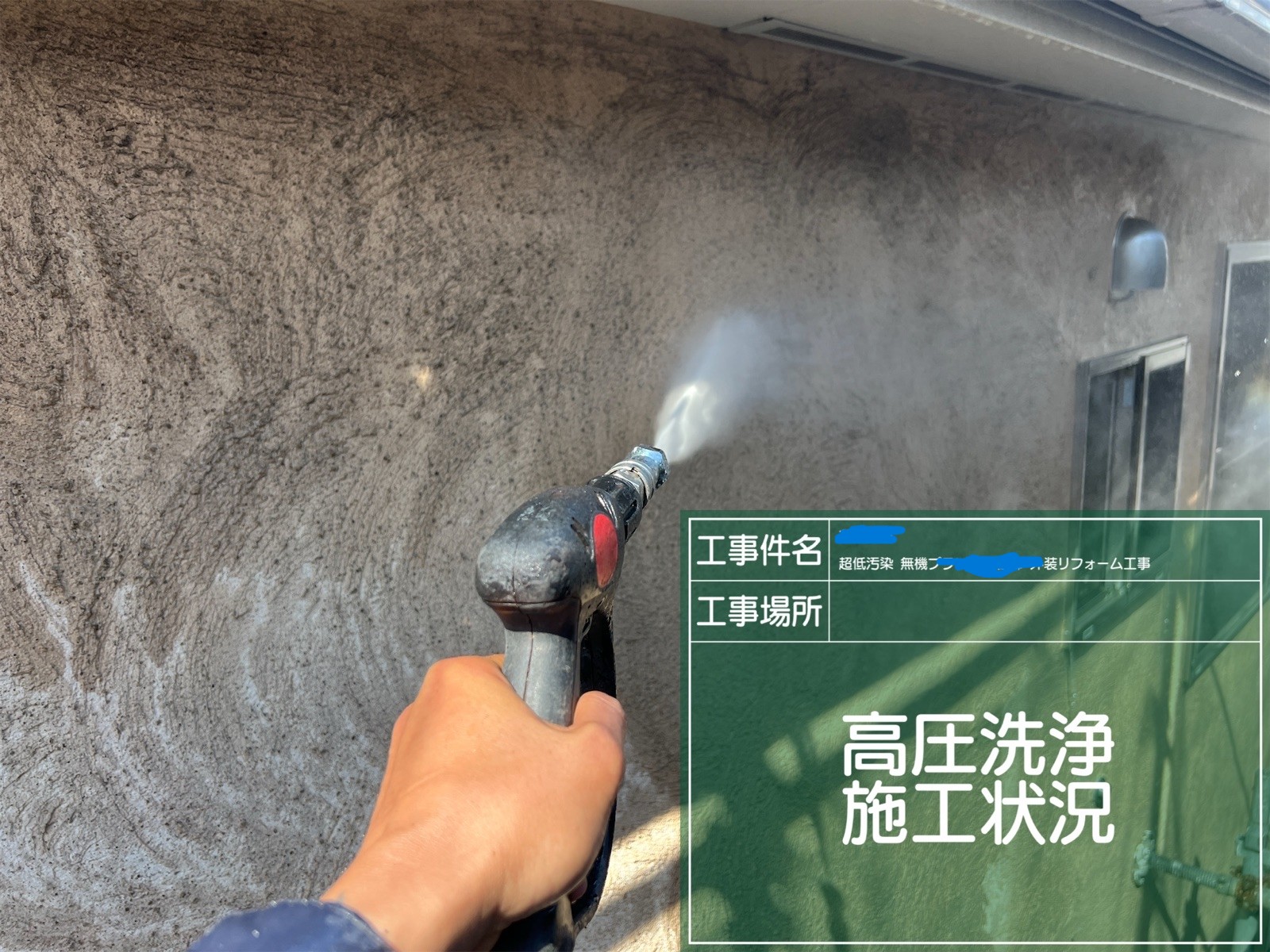 高圧洗浄機を使用して、外壁や屋根に付着した汚れや旧塗膜などを洗い流している様子