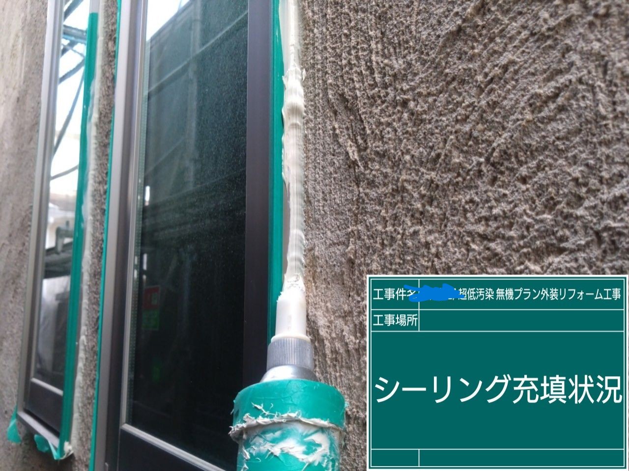 サッシ廻りに新規シーリングを充填している様子