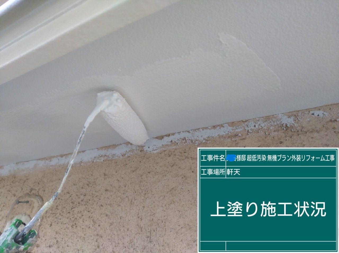 軒天の上塗り作業の様子