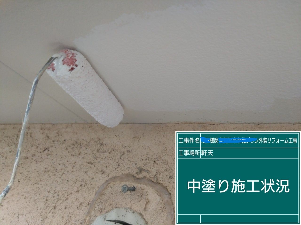 軒天の中塗り作業の様子