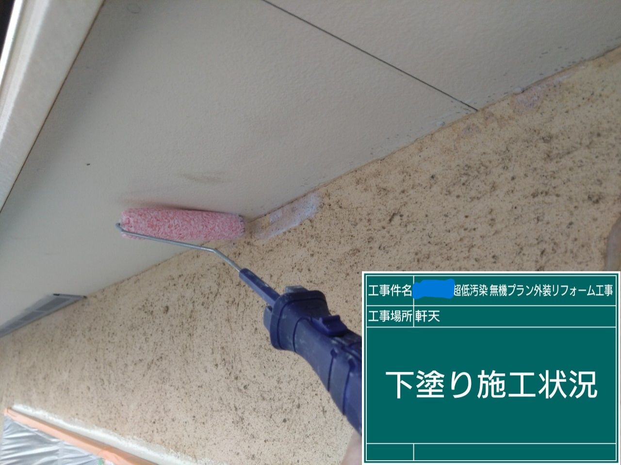 軒天に下塗り施工中