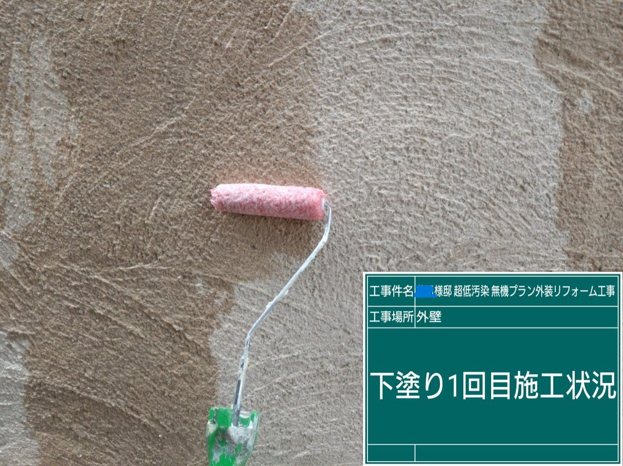 外壁の1回目の下塗り作業の様子