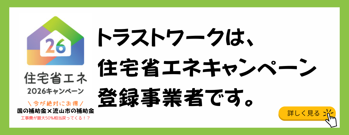 トラストワークは住宅省エネキャンペーン登録事業者です