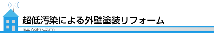 超低汚染による外壁塗装リフォーム